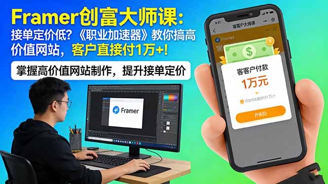 Framer 创富大师课：接单定价低？《职业加速器》教你搞高价值网站，客户直接付 1 万 +-紫橙资源网