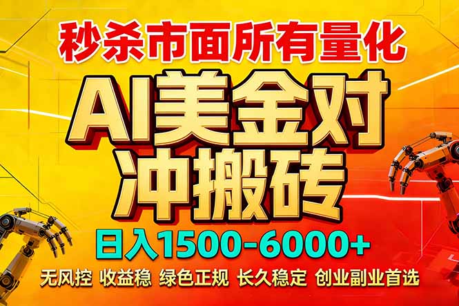 2026 全网首发黑马项目|AI 美金算法对冲 | 日入 2000-6000+ | 稳定 0 风控 | 告别 996 死工资-紫橙资源网