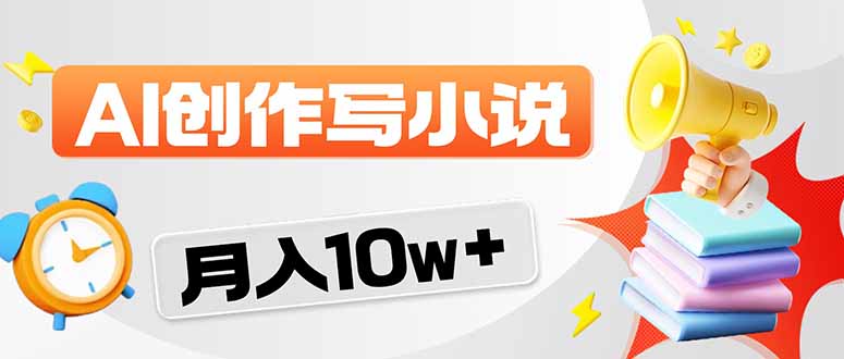 2026风口项目AI写小说 轻松实现月入10w+-紫橙资源网