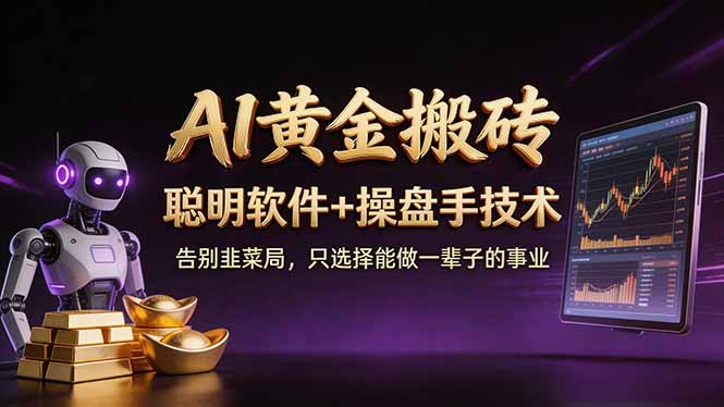 A1黄金搬砖 聪明软件+操盘手技术 告别韭菜局,小白也可以轻松上手日赚50-100U-紫橙资源网