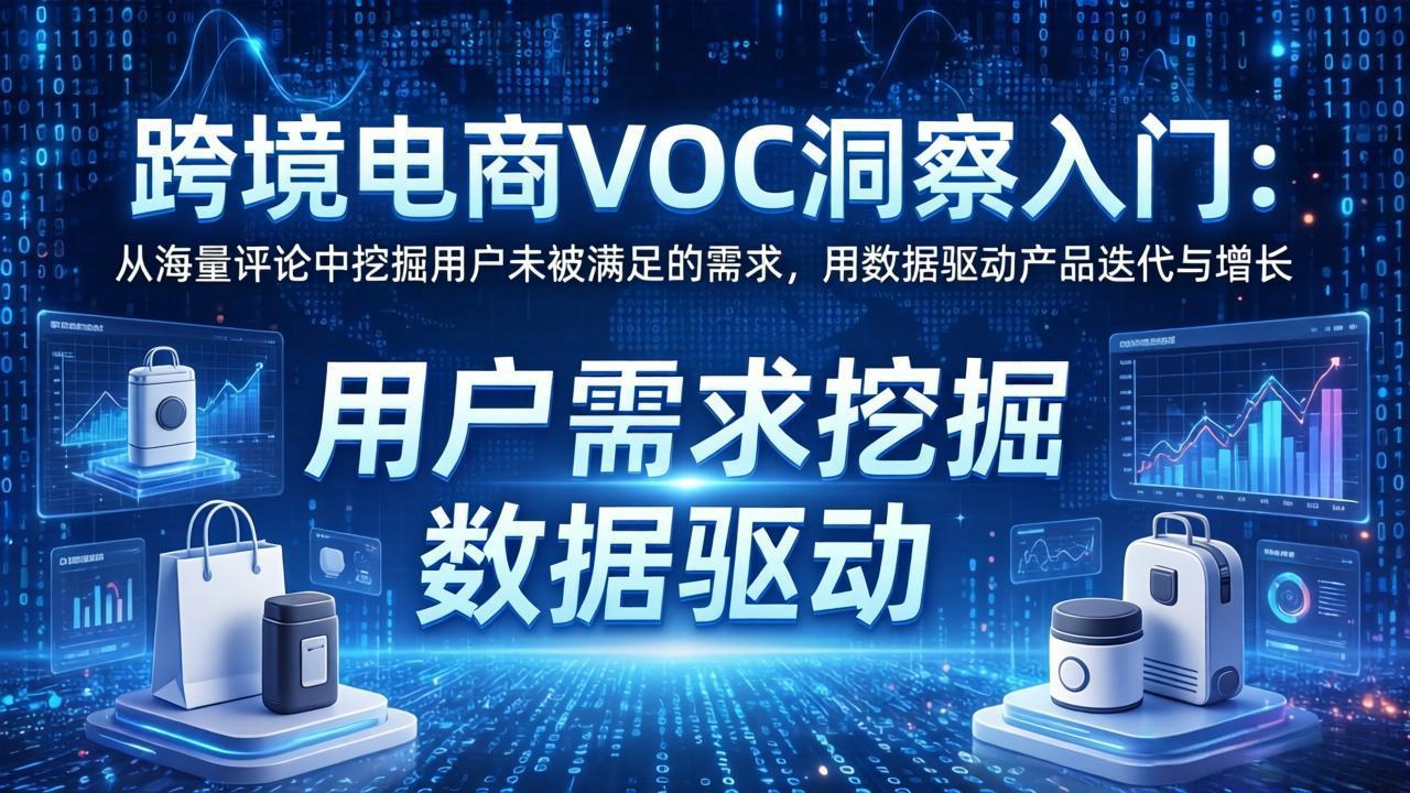 跨境电商VOC洞察入门:从海量评论中挖掘用户未被满足的需求,用数据驱动产品迭代与增长-紫橙资源网