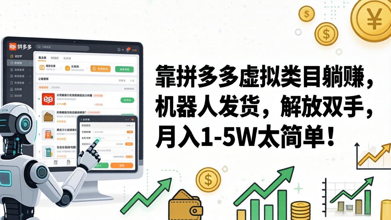 靠拼多多虚拟类目躺赚,机器人发货,解放双手,月入 1‑5W 太简单!-紫橙资源网