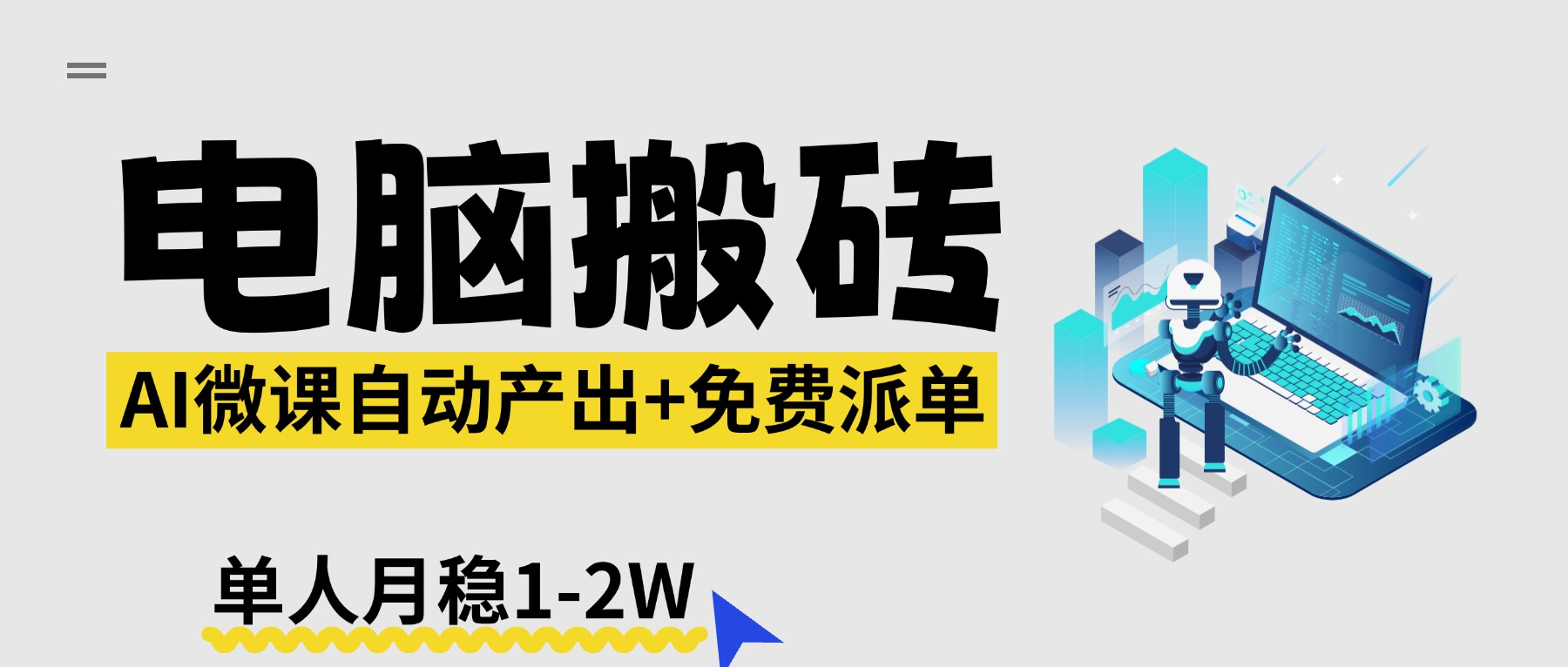 【2026风口】AI微课电脑搬砖:全自动产出+免费派单资源,单人月稳1-2W-紫橙资源网