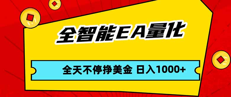 全智能EA量化,全天不间断挣美金,,小白轻松操作,日入1000+-紫橙资源网