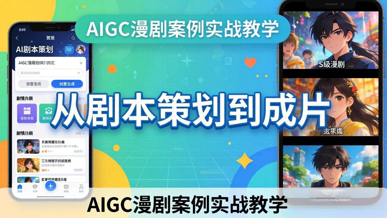 AIGC漫剧案例实战教学:从剧本策划到成片,手把手教学员用AI完成S级漫剧创作-紫橙资源网
