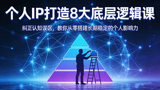 付费文章:个人IP打造8大底层逻辑课:纠正认知误区,教你从零搭建长期稳定的个人影响力-紫橙资源网