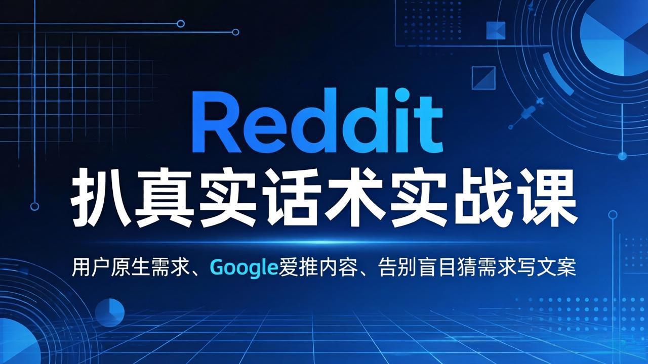 Reddit 扒真实话术实战课：用用户原生需求做 Google 爱推内容，告别盲目猜需求写文案-紫橙资源网