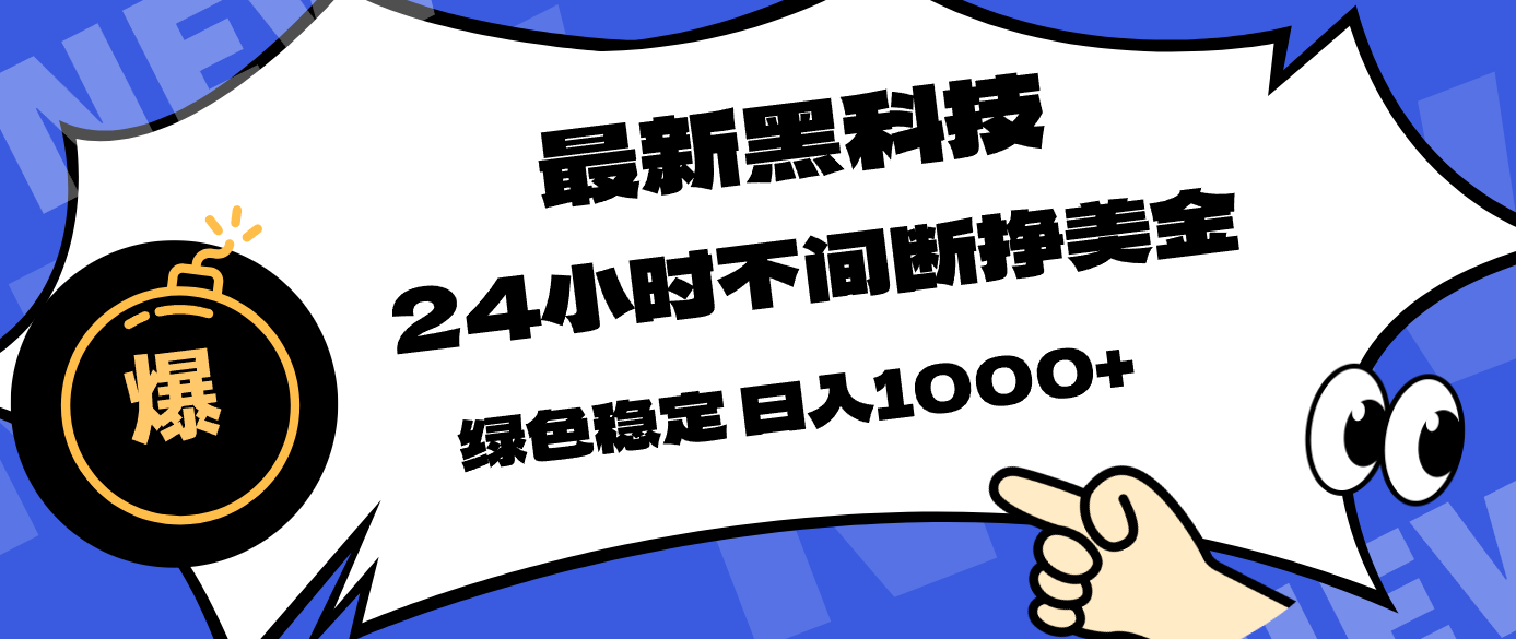 最新黑科技,24小时全天挣美金,,绿色稳定,日入1000+-紫橙资源网