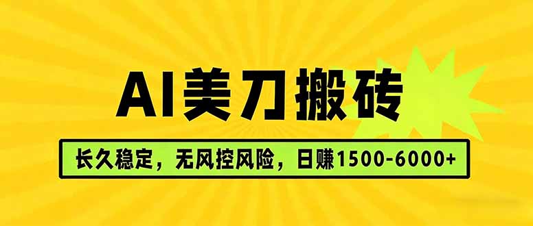 AI美刀搬砖项目 | 日入1500-6000元 | 长久稳运行 | 实地可考察 | 长线项目-紫橙资源网