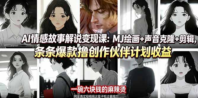 AI情感故事解说变现课:MJ绘画+声音克隆+剪辑,条条爆款撸创作伙伴计划收益-紫橙资源网