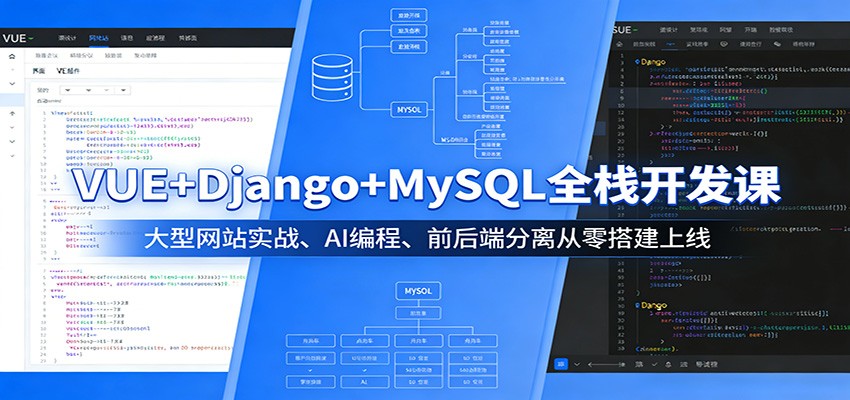 VUE+Django+MySQL全栈开发课:大型网站实战、AI编程、前后端分离从零搭建上线-紫橙资源网
