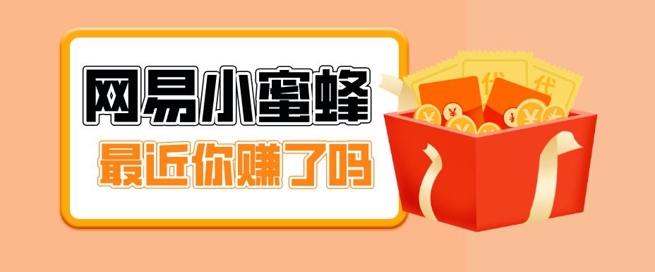 首发!网易小蜜蜂拉新,19元/单,网易大厂背书,零成本零门槛,月入轻松破万-紫橙资源网