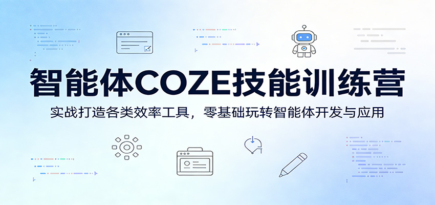 智能体COZE技能训练营:实战打造各类效率工具,零基础玩转智能体开发与应用-紫橙资源网
