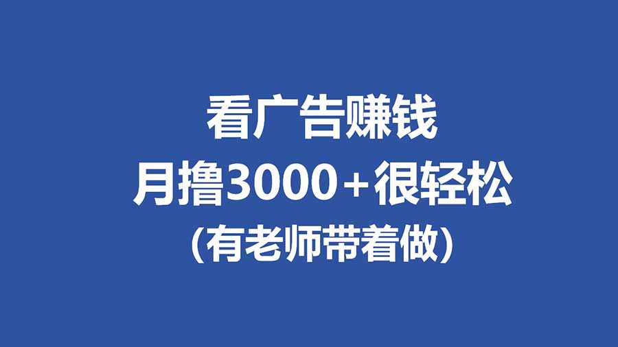 全新看广告项目,单机20-60+,工作室可批量放大,提现秒到,月撸3000+很轻松-紫橙资源网