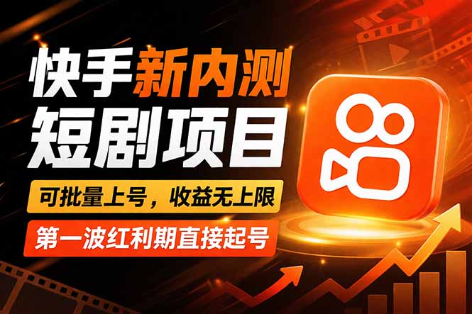 快手最新短剧玩法，零操作无脑上号，收益无上限，新手也能轻松上车-紫橙资源网