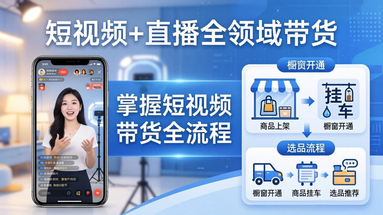 短视频+直播全领域带货：掌握橱窗开通、挂车、选品、爆款文案改编等短视频带货全流程-紫橙资源网