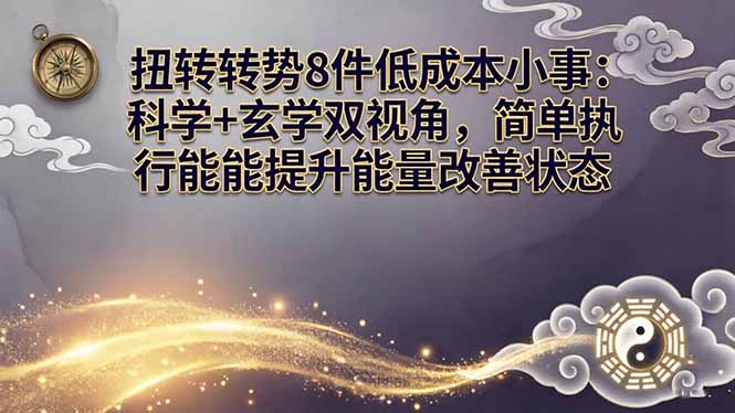 某付费文章:扭转运势8件低成本小事:科学+玄学双视角,简单执行就能提升能量改善状态-紫橙资源网