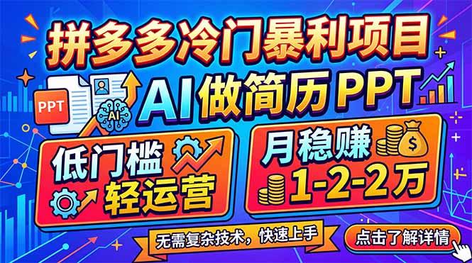 拼多多冷门暴利项目：AI 做简历 PPT，低门槛轻运营，月稳赚 1-2 万-紫橙资源网