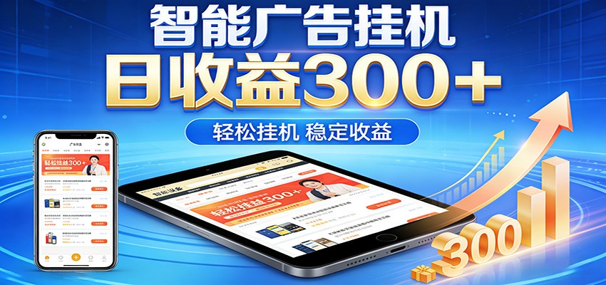 2026智能广告挂机项目，单机日入轻松变现，零门槛AI自动运行，闲时赚零花钱-紫橙资源网