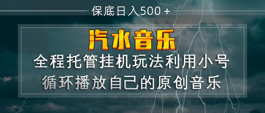 汽水音乐  利用小号循环播放自己的原创歌曲  日入500+-紫橙资源网