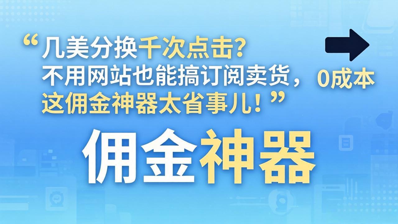 几美分换千次点击？不用网站也能搞订阅卖货，这佣金神器太省事儿！-紫橙资源网