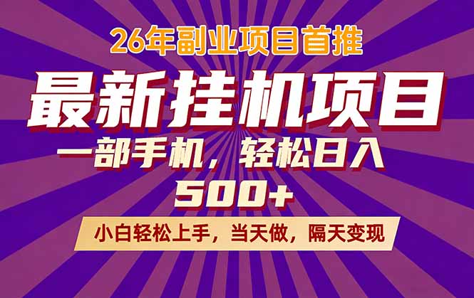 26年最新挂机项目，隔天见收益，一部手机稳定日入500+-紫橙资源网