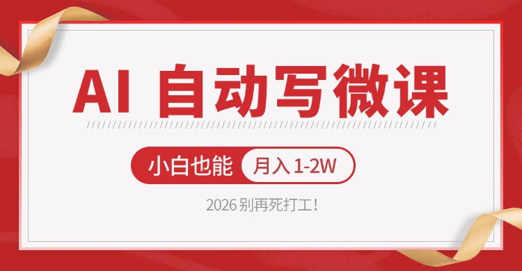 2026 别再死打工！AI 自动写微课，免费渠道上手，小白也能月入 1-2W-紫橙资源网
