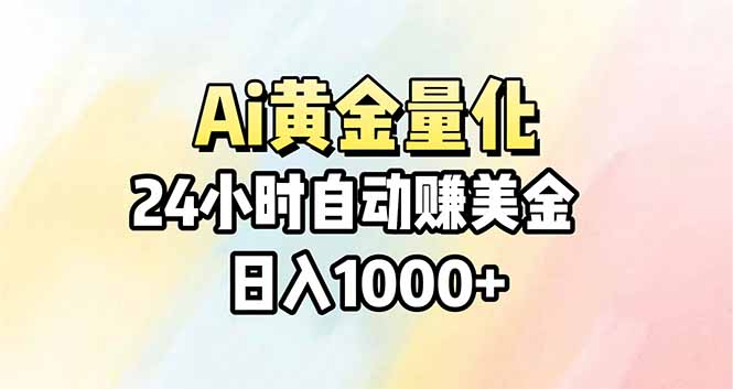 Ai量化，24小时不间断挣美金，小白轻松操作，日入1000+-紫橙资源网