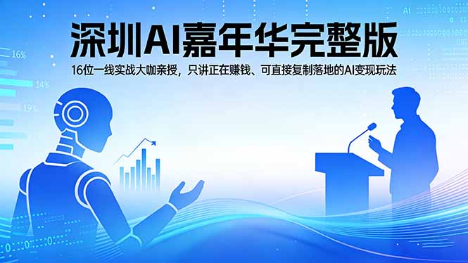 2026深圳AI嘉年华完整版：16位一线实战大咖亲授，只讲正在赚钱、可直接复制落地的AI变现玩法-紫橙资源网