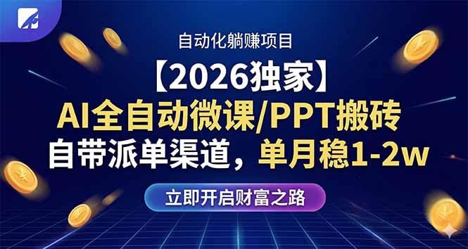 【2026独家】AI全自动微课/PPT搬砖，自带派单渠道，单月稳1-2W-紫橙资源网