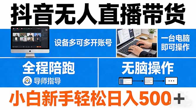 抖音无人直播带货 一台电脑即可操作  可多开账号 无脑操作  全程陪跑 新手小白轻松 日入500+-紫橙资源网
