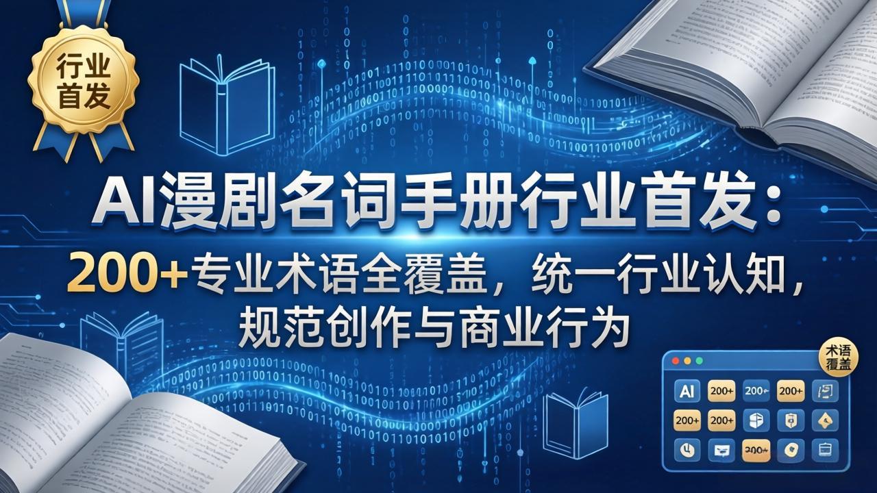 AI漫剧名词手册行业首发：200+专业术语全覆盖，统一行业认知，规范创作与商业行为-紫橙资源网