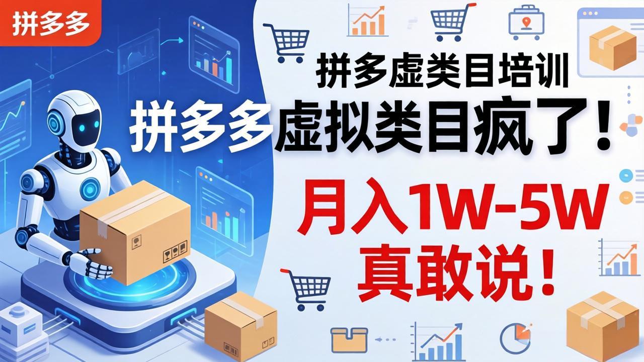 拼多多虚拟类目疯了！机器人自动发货，月入 1W-5W 真敢说！-紫橙资源网