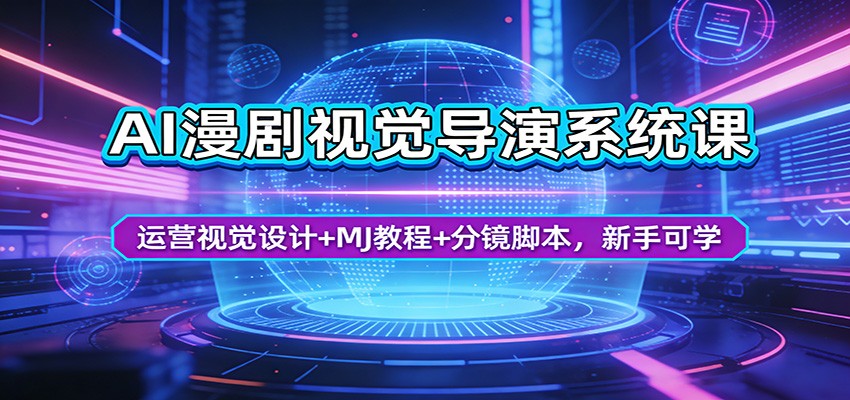 AI漫剧视觉导演系统课：运营视觉设计+MJ教程+分镜脚本，新手可学+-紫橙资源网