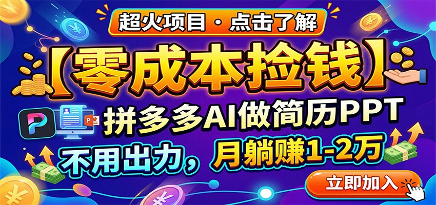 零成本捡钱,拼多多AI做简历PPT,不用出力,月躺赚1-2万-紫橙资源网