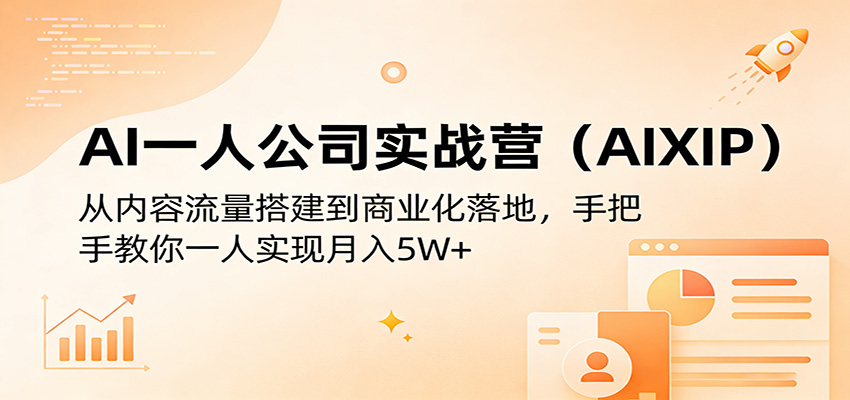 AI一人公司实战营：从内容流量搭建到商业化落地，手把手教你一人实现月入5W+-紫橙资源网