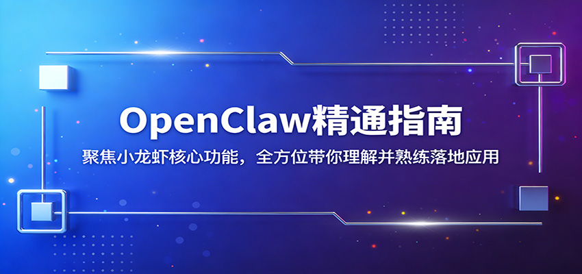 OpenClaw精通指南：聚焦小龙虾核心功能，全方位带你理解并熟练落地应用-紫橙资源网