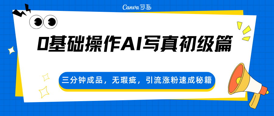 0基础操作AI写真初级篇，三分钟成品，无瑕疵，引流涨粉速成秘籍-紫橙资源网