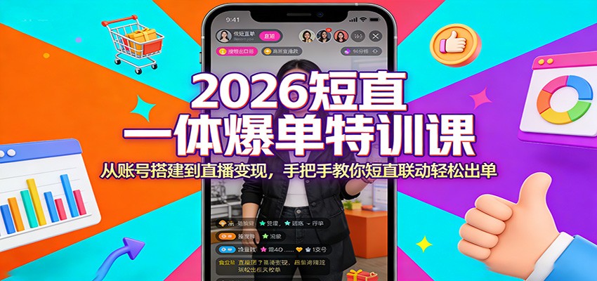2026短直一体爆单特训课：从账号搭建到直播变现，手把手教你短直联动轻松出单-紫橙资源网
