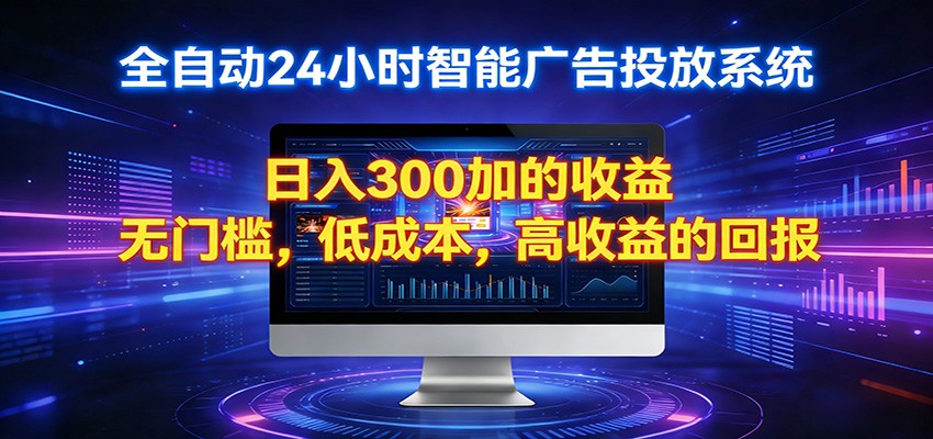 2026全新挂机项目智能看广告 助你轻松上岸-紫橙资源网