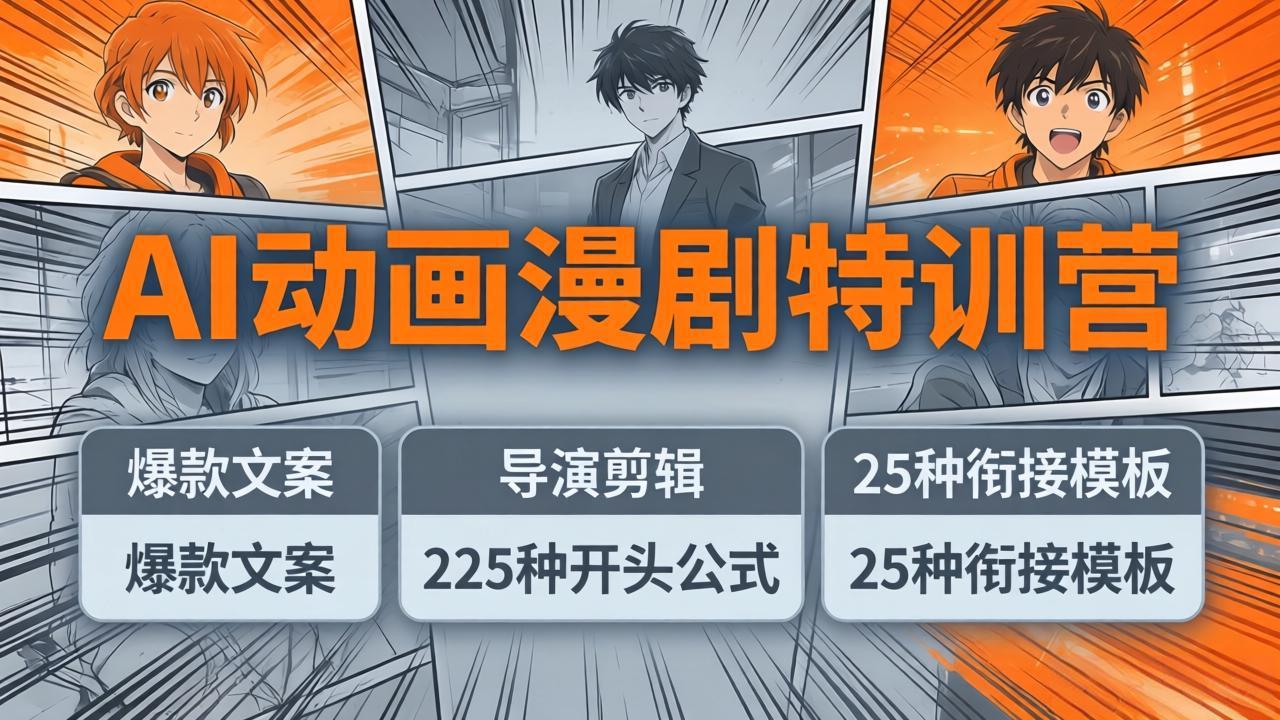 AI动画漫剧特训营:爆款文案+导演剪辑:225种开头公式+25种衔接模板,两小时剪电影级大片-紫橙资源网