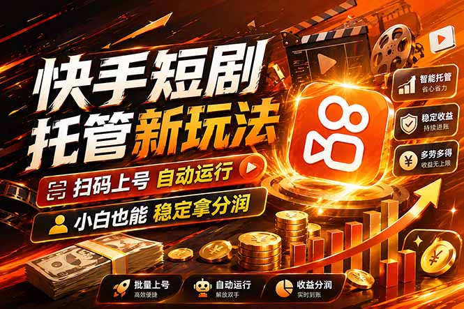 快手短剧蓝海赛道,全托管自动发布,多号操作轻松放大收益-紫橙资源网
