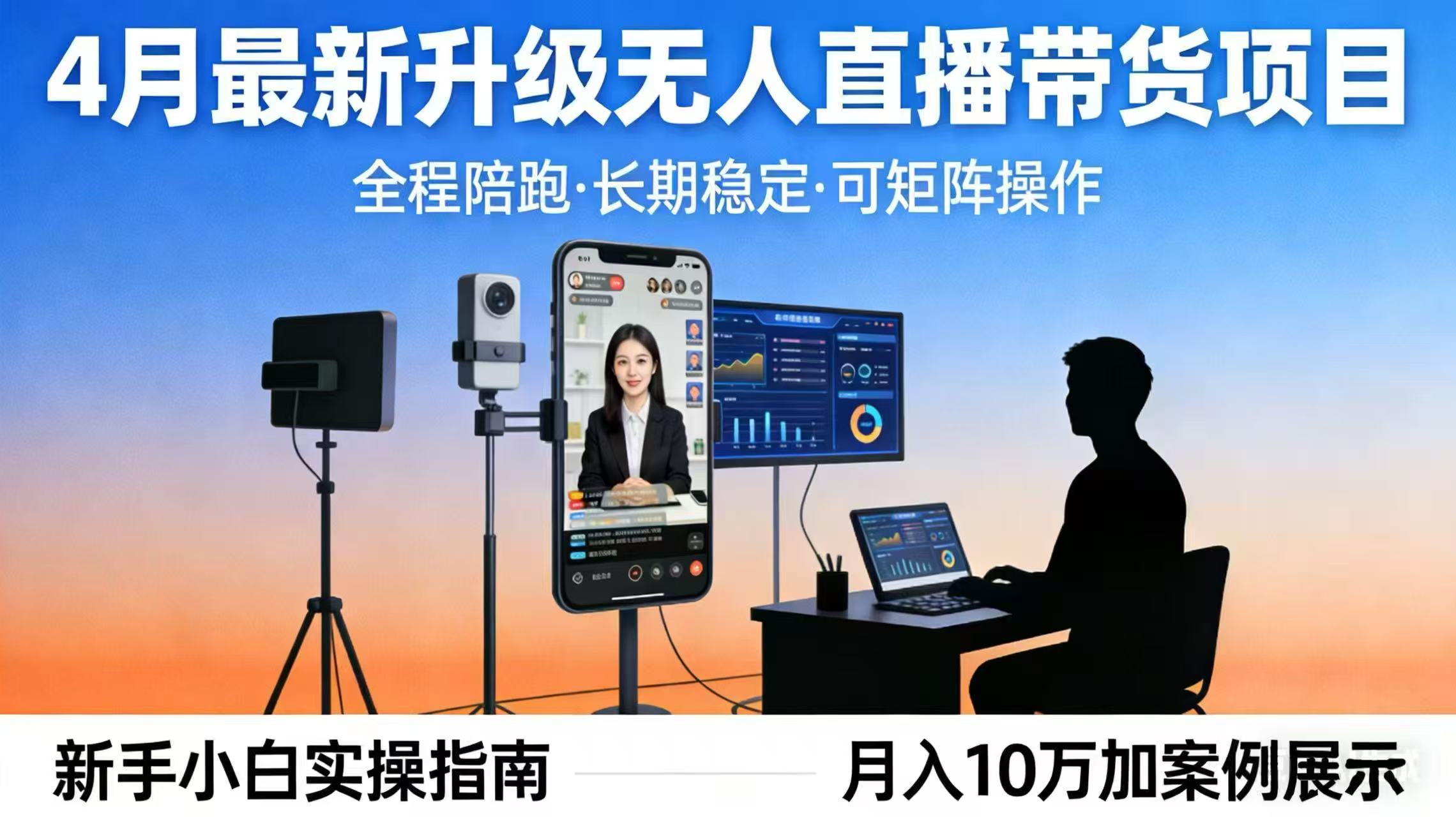 4月最新升级 无人直播 带货 全程陪跑 长期稳定 可矩阵 每天半小时新手小白实操月入 十万-紫橙资源网