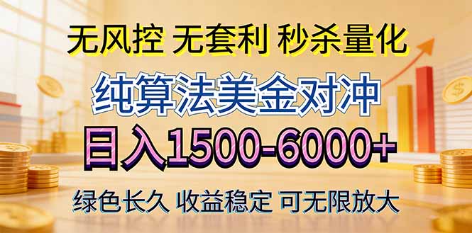 2026美金创富新风口—硬核纯算法对冲全网震撼首发!日收益1500-6000+,项目绿色长久-紫橙资源网