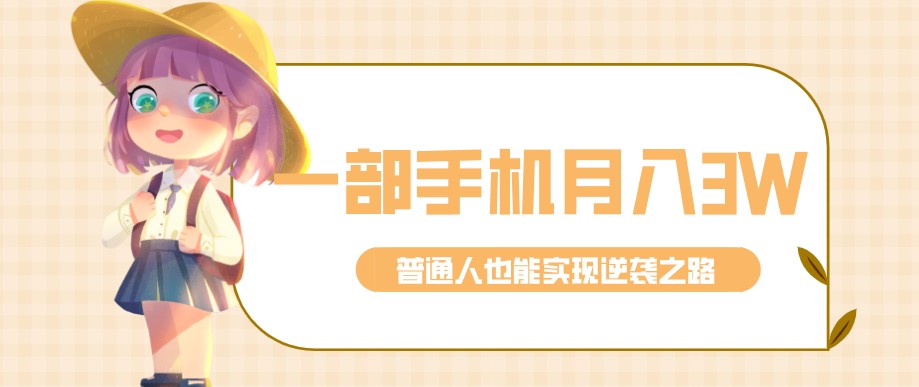 零成本零门槛普通人也能轻松赚钱的项目,仅靠一部手机,月入到手3w+!-紫橙资源网
