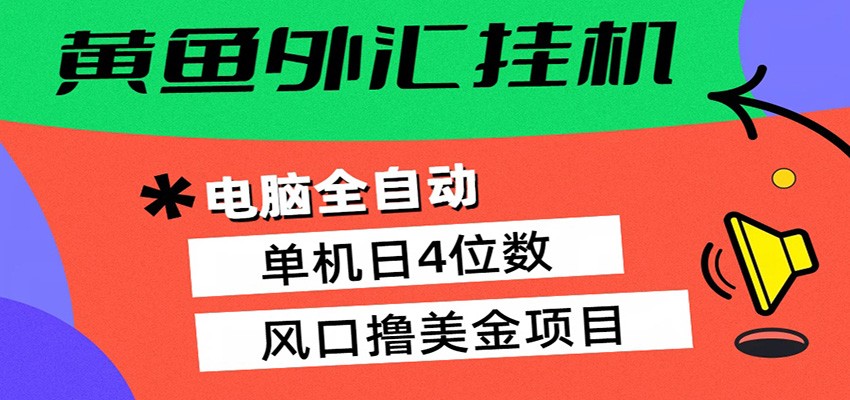 黄鱼外汇挂机:全自动赚美金、自动交易、风口项目-紫橙资源网