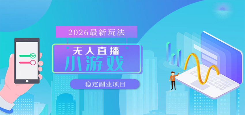 无人小游戏直播,一天搞几百+,独家技术,独家软件,可矩阵开播,长期稳定-紫橙资源网