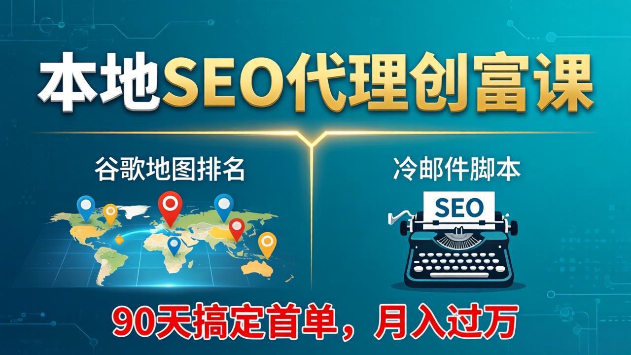 本地SEO代理创富课:谷歌地图排名+冷邮件脚本,90天搞定首单,月入过万实战体系-紫橙资源网