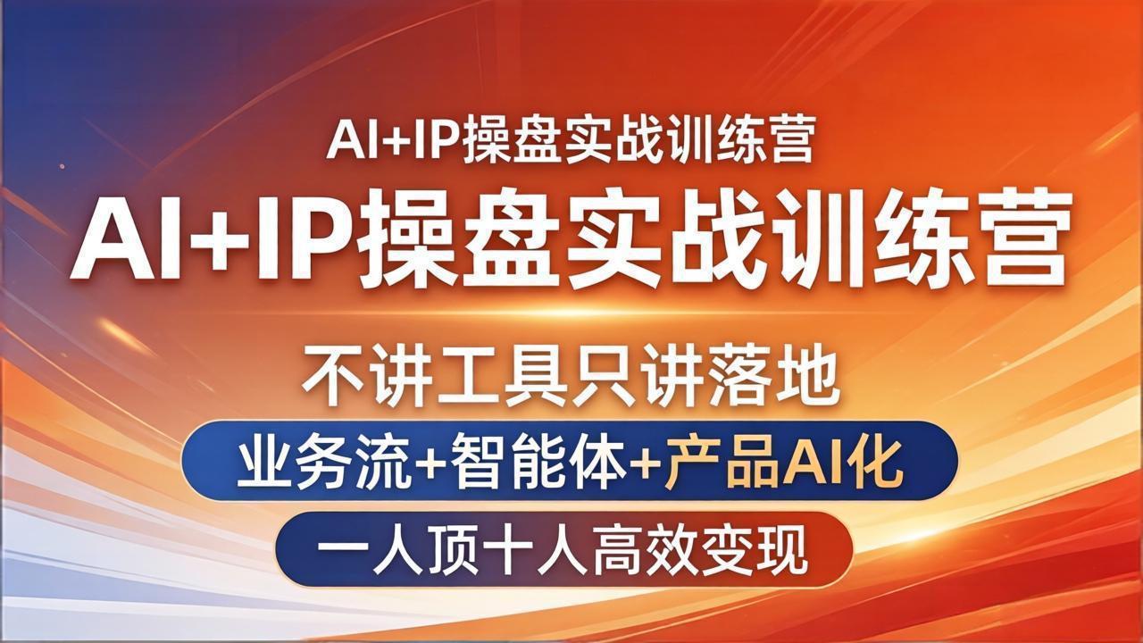 AI+IP操盘实战训练营:不讲工具只讲落地,业务流+智能体+产品AI化,一人顶十人高效变现-紫橙资源网