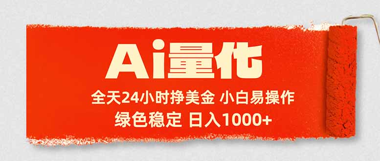 Ai量化,24小时不间断挣美金,小白轻松入手,绿色稳定,日入1000+-紫橙资源网